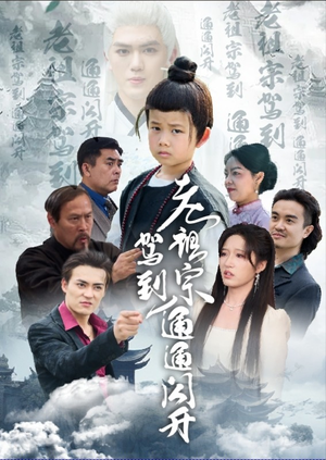 老祖宗驾到通通闪开（61集）视频在线看