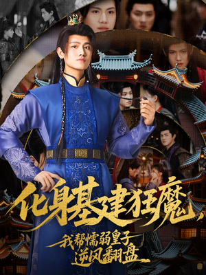 化身基建狂魔，我帮懦弱皇子逆风翻盘（76集）免费观看就是爽