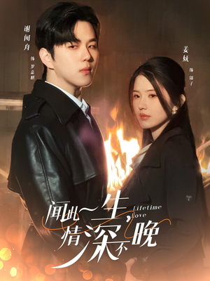 闻此一生，情深不晚（62集）好看短剧抢先看