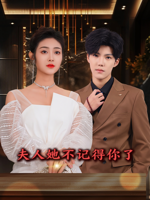 夫人她不记得你了（81集）超爽短剧推荐