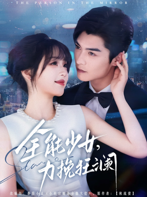 全能少女，力挽狂澜（80集）今日最火短剧