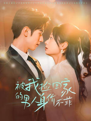 被我捡回家的男人身价不菲（59集）免费看全网短剧