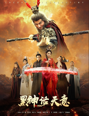 黑神话天意（60集）演的怎么样