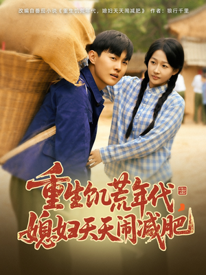 重生饥荒年代，媳妇天天闹减肥（69集）好看的短剧