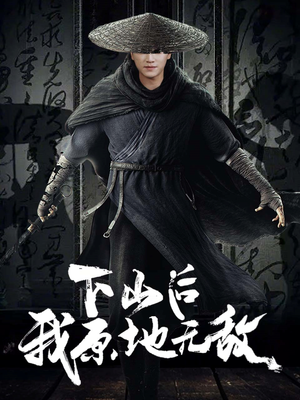 下山后我原地无敌（69集）在哪个平台能看