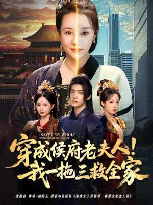 穿成侯府老夫人我一拖三救全家（68集）短剧解说全集