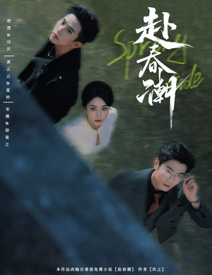 赴春潮（60集）在线看