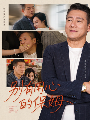 别有用心的保姆（35集）百度在线观看