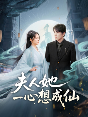 夫人她一心想成仙（46集）精彩的网络短剧