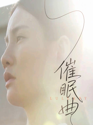 催眠曲（12集）全剧免费观看