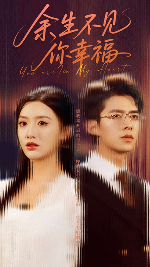 余生不见你幸福（78集）热播短剧抢先看