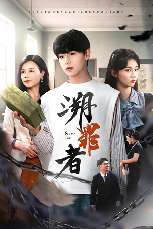 溯罪者（45集）短剧精彩绝伦