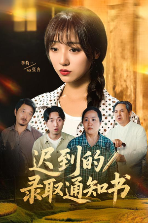 迟到的录取通知书（50集）免费看