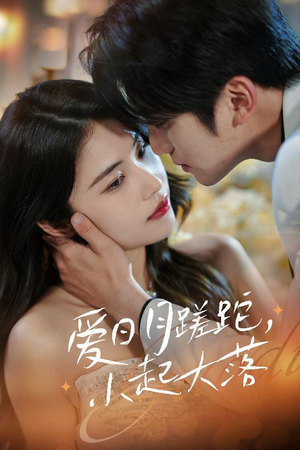 爱日月蹉跎，小起大落（36集）热门短剧来袭