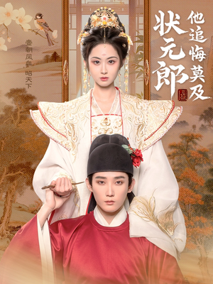 状元郎他追悔莫及(67集) 状元郎他追悔莫及(67集)好看短剧推荐