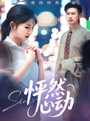 怦然心动（29集）免费短剧片段
