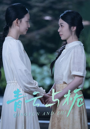 栀与青云（50集）短剧排行榜