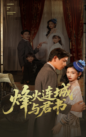 烽火连城与君书（80集）每日短剧分享