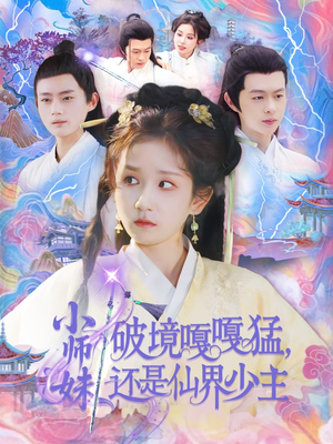 小师妹破镜嘎嘎猛还是仙界少主（103集）短剧分享片段
