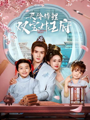 天降锦鲤双宝炸王府（76集）好看上头短剧