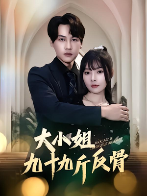 大小姐九十九斤反骨（64集）短剧完整版免费