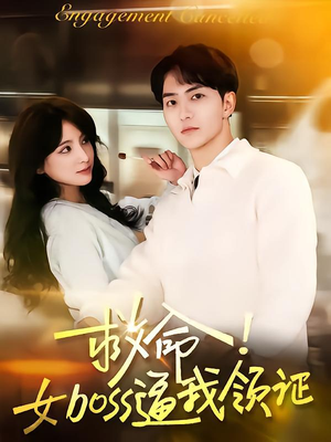 救命女boss逼我领证（80集）精彩短剧分享。