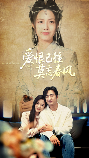 爱恨已往莫忘春风（80集）好看吗