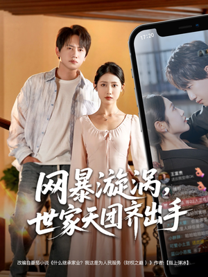 网暴漩涡世家天团齐出手（86集）精彩短剧来了