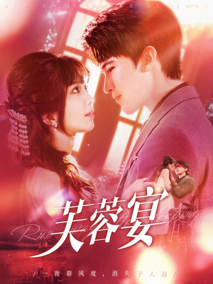 芙蓉宴（125集）最新热剧免费看