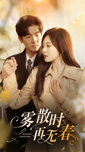 雾散时再无春（72集）排行榜前十短剧