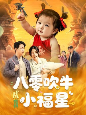 八零吹牛成真小福星（91集）精彩短剧分享。