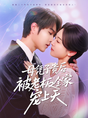 母凭子贵后被老板全家宠上天（74集）精彩好看的短剧