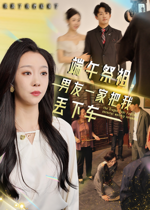 端午祭祖，男友一家把我丢下车（36集）上热门短剧