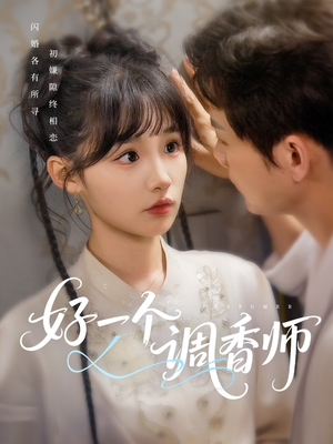 好一个调香师（72集）短剧在哪个平台