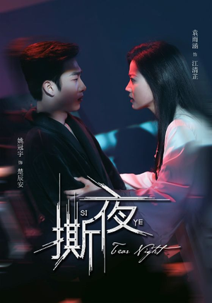 撕夜（74集）红果短剧看全集