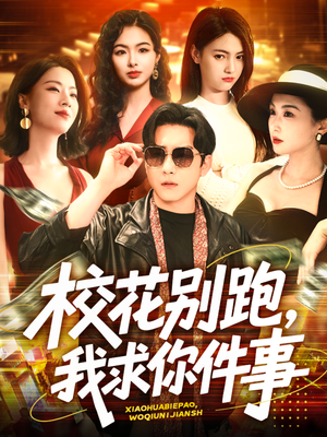 校花别跑，我求你件事（60集）短剧全集大结局