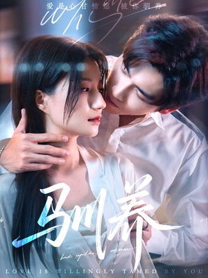 驯养(96集) 驯养(96集)今日短剧分享