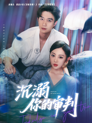 沉溺你的审判（95集）网上可以看吗