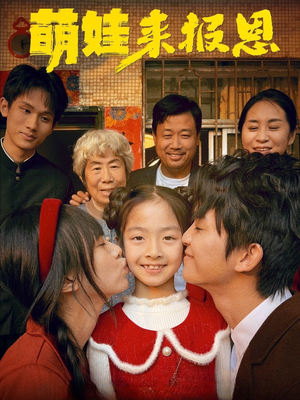 萌娃来报恩（51集）最火的短剧