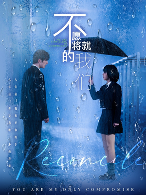 不愿将就的我们（62集）夸克网盘在线看