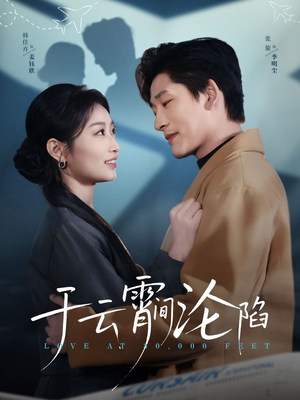 于云宵间沦陷（70集）精彩短剧合集