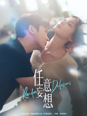 任意妄想（77集）精彩短剧后续