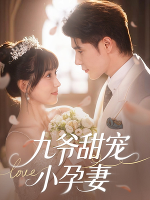 九爷甜宠小孕妻（85集）360网盘观看