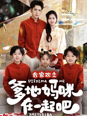 合家欢之爹地妈咪在一起吧 （70集）高分推荐免费看