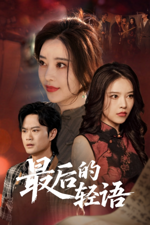 最后的轻语（60集）80到100集
