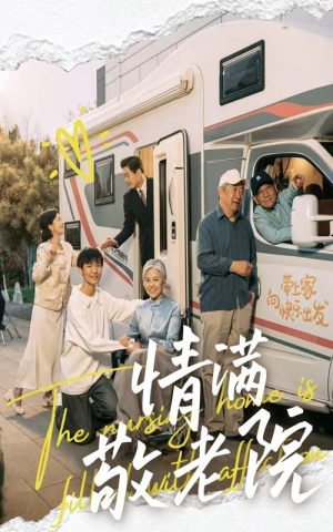 情满敬老院（50集）短剧片段分享