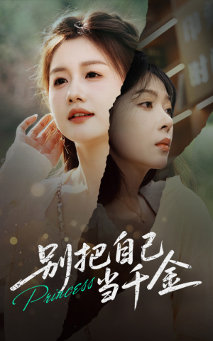 别把自己当千金（66集）大结局一气呵成