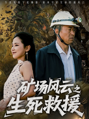矿场风云之生死救援（58集）短剧上头又好看