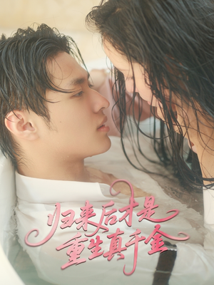 归来后才是重生真千金（52集）全网独播免费看