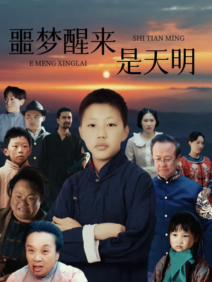 噩梦醒来是天明（36集）集免费看短剧